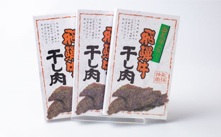 飛騨牛 干し肉 3箱 飛騨牛 肉の沖村 山椒入り おつまみ ビーフジャーキー[Q617]