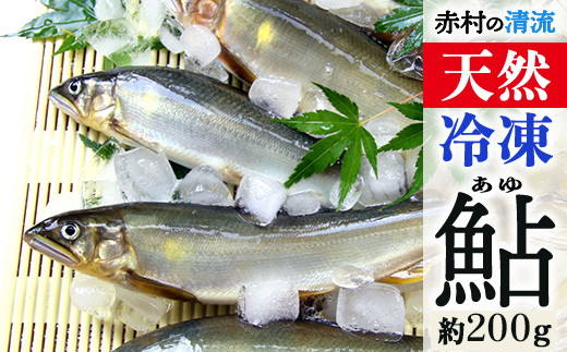 冷凍鮎　約200g 3E3