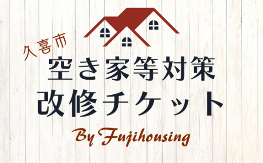 久喜市空き家等対策改修チケット15万円相当分【空き家 リフォーム 古民家 賃貸 改修 改築 増築 空き家対策 埼玉県 久喜市内限定 】