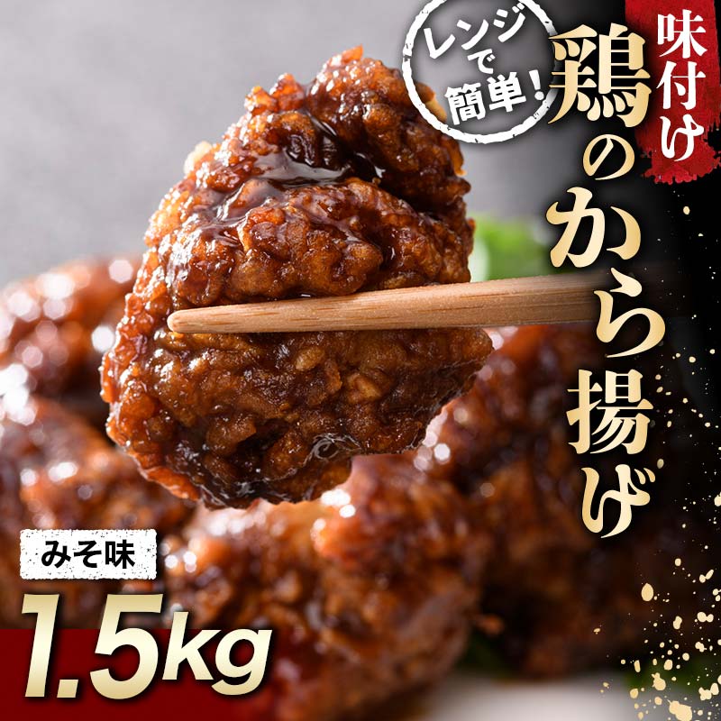 家族みんなの大好物 鶏唐揚げ みそ味 1.5kg F20C-869