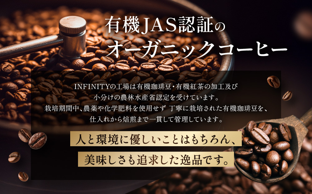 【粉】INFINITY　有機JAS認証　オーガニックコーヒー　3種800g