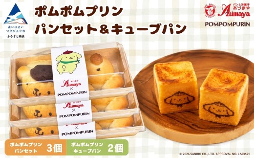 ポムポムプリン パンセット 3個＋キューブパン 2個 朝食 詰め合わせ 子供の日 こどもの日 端午の節句 サンリオ | 石川県 小松市 【有限会社パンあづま屋】