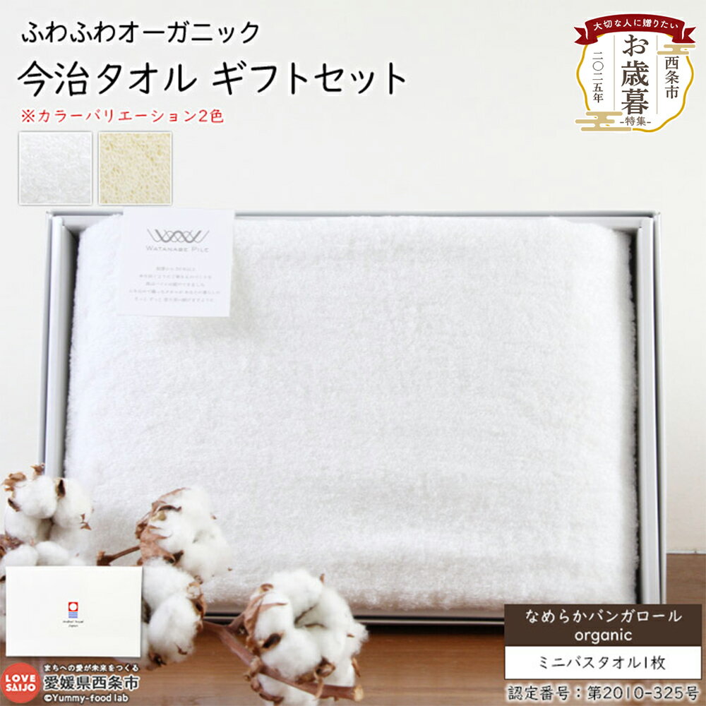 【ふるさと納税】今治タオル ふわふわオーガニック ギフトセット なめらかバンガロール ミニバスタオル1枚 今治タオルブランド箱入り 洗顔 洗面 お風呂 お歳暮 渡辺パイル織物株式会社 愛媛県 西条市 【常温】『1か月以内に順次出荷予定』