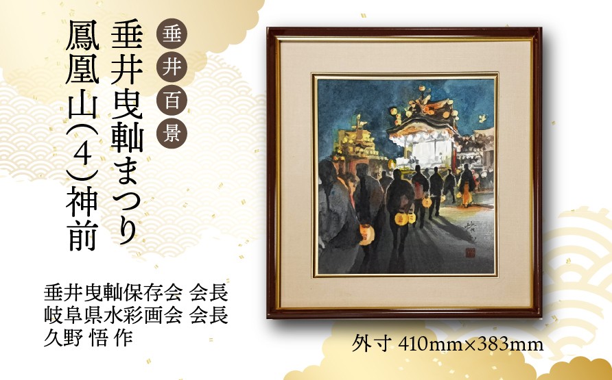 
            【1点限定】垂井百景『垂井曳軕まつり・鳳凰山（４）神前』| 岐阜県 垂井町 伝統行事 久野悟 水彩画 絵画 原画 一点物 1点もの オリジナル 額縁付 インテリア 
          