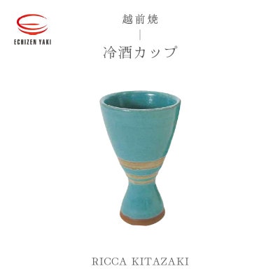 「RICCA KITAZAKI」【越前焼】冷酒カップ【1467774】