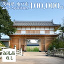 【ふるさと納税】【返礼品なし】 茨城県 水戸市 ふるさと応援寄附金 ( 100,000円 )（GT-6）