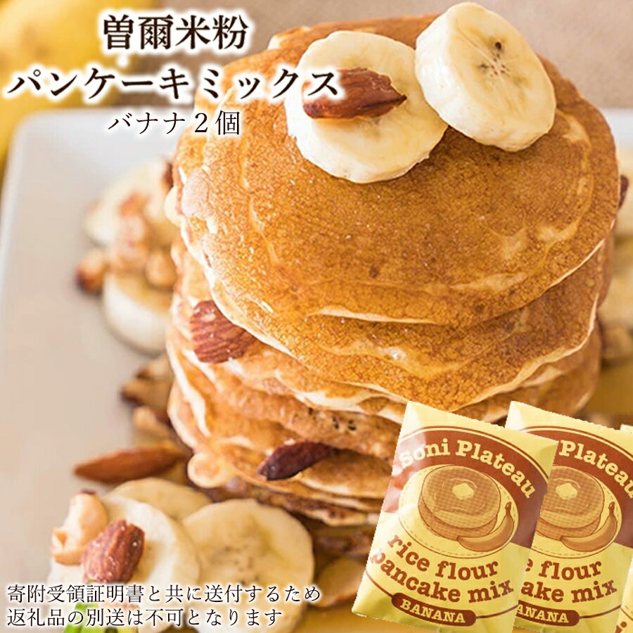 【ふるさと納税】米粉パンケーキミックス(バナナ味)2個セット パンケーキミックス 米粉 パンケーキ バナナ お米 スイーツ 洋菓子 焼き菓子 焼菓子 デザート お菓子 おかし おやつ セット 詰め合わせ 送料無料 奈良 奈良県 クリスマス