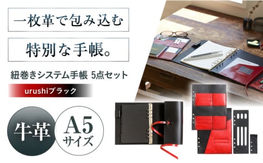 KAKURA 紐巻きA5システム手帳 5点セット【urushiブラック】 本革 レザー おすすめ 文具 セット ビジネス 黒 ブラック ステーショナリー 革製品 革 贈答 ギフト 産地直送 取り寄せ 送料無料 大阪 99000円 大阪府高槻市/KAKURA [AOBI015]