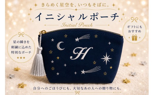 星空の刺繍 ポーチ【H】| 星空 刺繍 ポーチ イニシャル 選べるイニシャル 刺繍ポーチ 星 星座 宇宙 夜空 キラキラ プレゼント 名前入り ふるさと 納税 栃木県 那珂川町