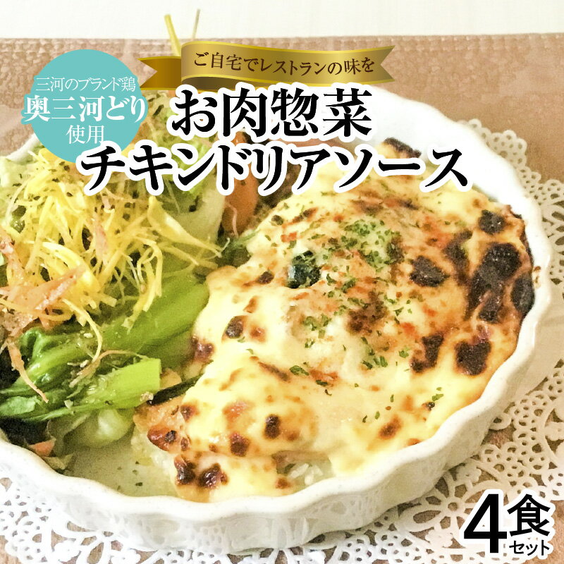 【ふるさと納税】碧南 DELI シリーズ お肉惣菜 チキンドリア ソース 4食 セット ホワイトソース モッツアレラチーズ 洋食 おかず 簡単 かんたん レンジ 時短料理 冷凍 愛知県 碧南市 送料無料