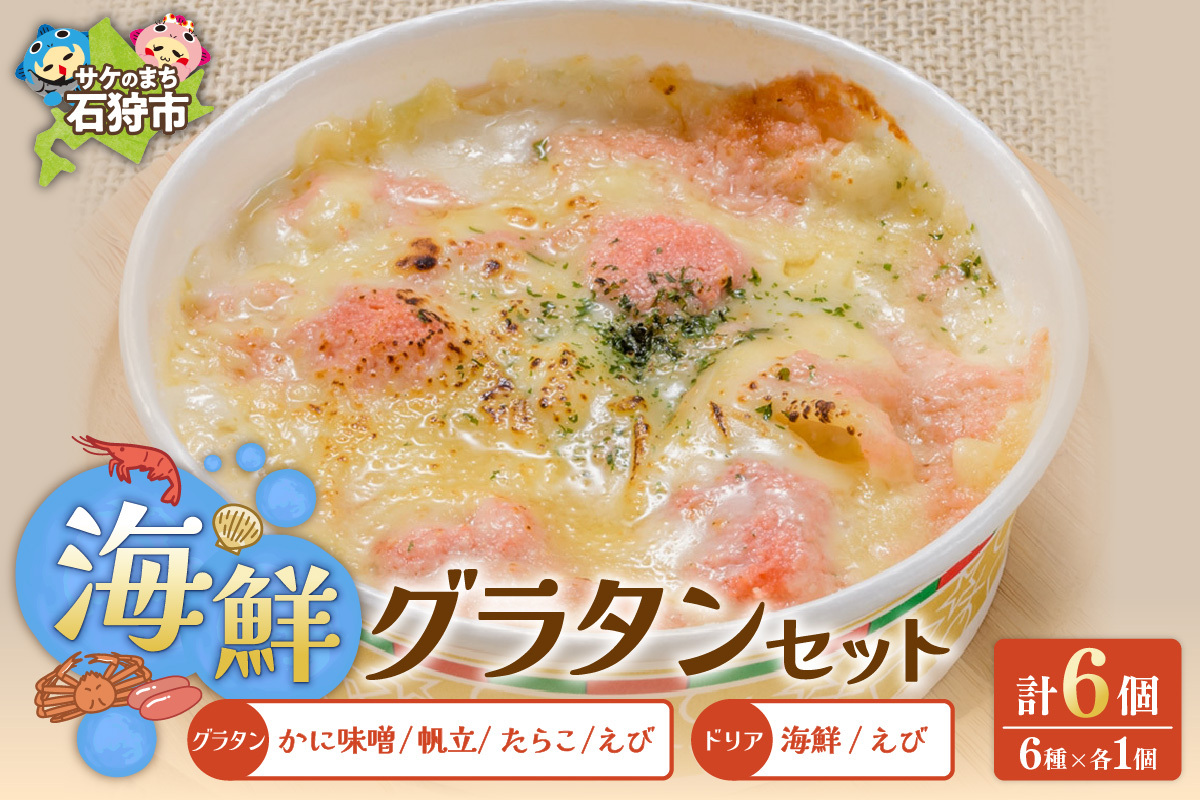 グラタン・ドリアセット【6種】