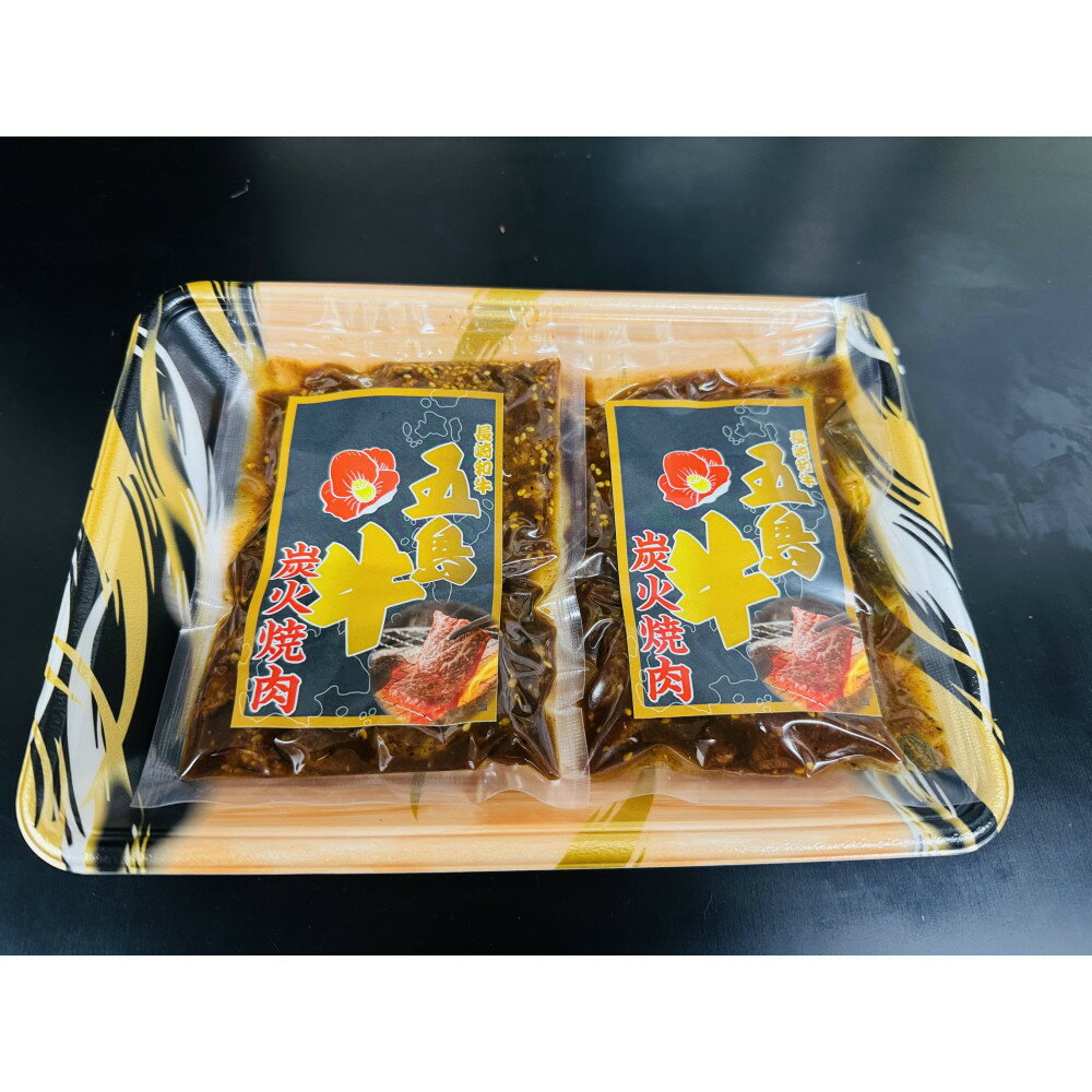 【ふるさと納税】五島牛　炭火焼肉（130g ×2）