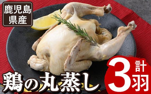 A03 ≪まるごと3羽≫鹿児島県産ハーブ鶏の地獄蒸し(約700g×3羽) 国産 九州産 鶏肉 鳥肉 鶏 鳥 とり チキン ちきん おかず 惣菜 サラダ サラダチキン バンバンジー 棒棒鶏 丸ごと クリ