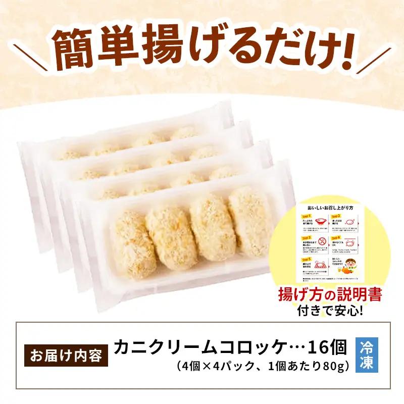 山陰ごほうびコロッケ（80g×16個）／80g 16個 カニ クリーム コロッケ ごほうび ごちそう 美味しい パーティー おもてなし 人気 簡単 時短 タイムパフォーマンス 小分け べにずわいがに 