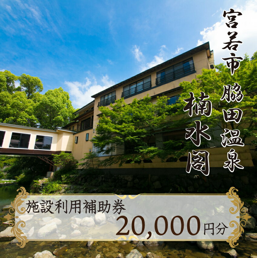 【ふるさと納税】楠水閣　施設利用補助券　20,000円 脇田温泉 会席料理 九州 観光 旅行 宿 旅館 父の日 母の日 プレゼント ギフト 食べ物 食事 ランチ 食事券 レストラン 旅行 宿泊 福岡県 宮若市 M798