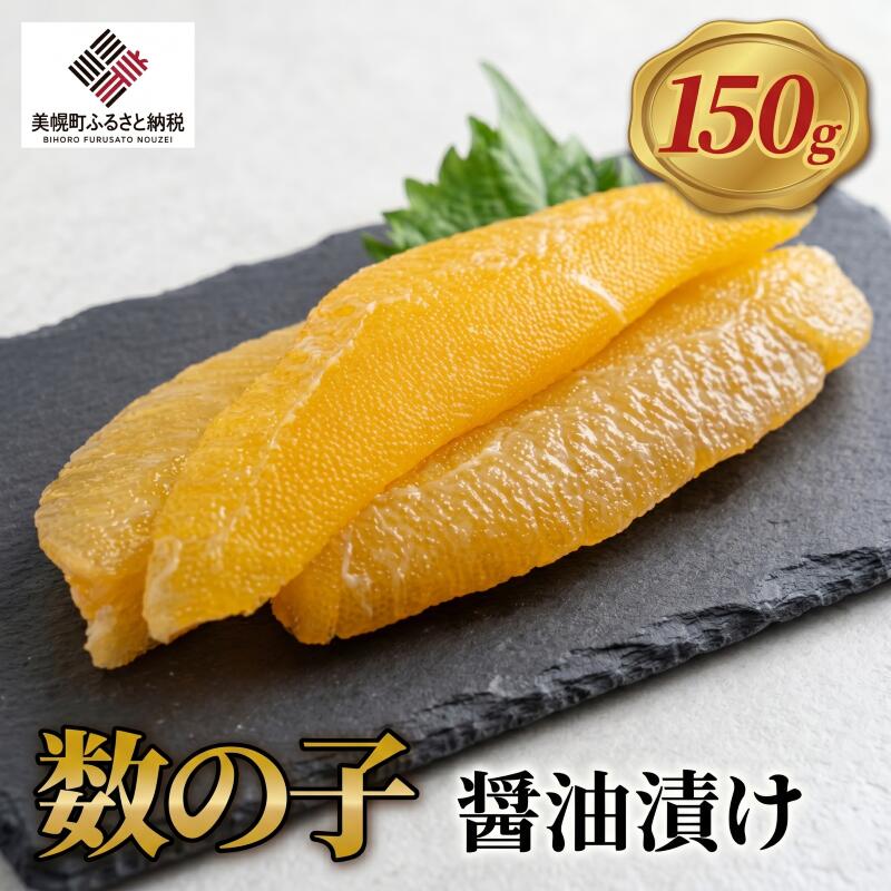 【ふるさと納税】 数の子醤油漬け 150g 【 ふるさと納税 人気 おすすめ ランキング 数の子 かずのこ 北海道産 冷凍数の子 贈答 ギフト オホーツク 北海道 美幌町