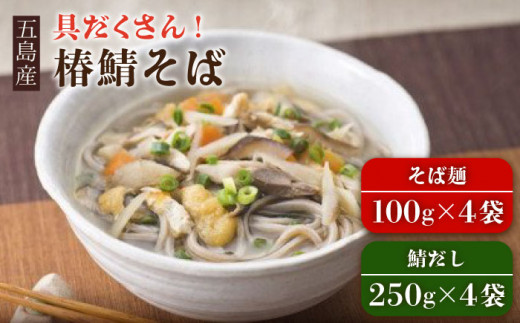 具沢山 手打ちそば 椿鯖そば 4人前 蕎麦 麺 冷凍 五島市/大河内商店 [PAQ003]