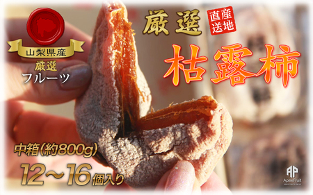 笛吹市産　枯露柿（干し柿）約800ｇ（12～16個） 205-010-26y