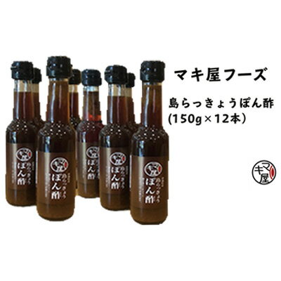 【ふるさと納税】マキ屋フーズの「島らっきょうぽん酢」（12本セット）