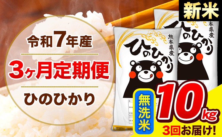 
            新米 令和7年産 ひのひかり 【3ヶ月定期便】 無洗米  10kg (5kg×2袋) 計3回お届け 《お申し込み月の翌月から出荷開始》 熊本県産 無洗米 精米 ひの 米 こめ お米 熊本県 長洲町
          