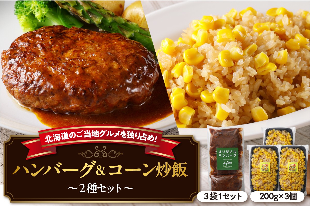
            北海道十勝芽室町 レストランHiroオリジナルハンバーグ3個 コーン炒飯3パック セット me026-022c
          