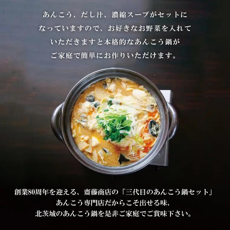 北茨城名産 三代目のあんこう鍋 4～5人前（茨城県共通返礼品 北茨城市）（IA-2）