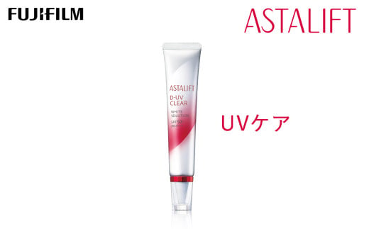 富士フイルム 《UVケア》アスタリフト D-UVクリア ホワイトソリューション 30g【化粧品 コスメ スキンケア メイク エイジング 神奈川県 南足柄市 】