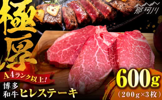 【希少部位！】博多和牛 ヒレ ステーキ 200g×3枚 （計600g） ＜肉のくまもと屋＞那珂川市 ステーキ 肉 黒毛和牛 赤身 ステーキ肉 フィレ ヒレ ヒレ肉 [GBI051]