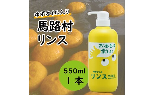 
										
										馬路村のゆずおふろ やわらかリンス 550ml×1本 リンス 柚子 ゆず ユズ種子油 ギフト 贈り物 お中元 お歳暮 高知県 馬路村【573】
									