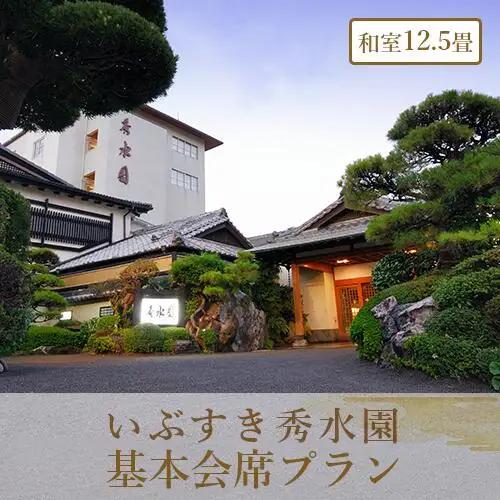 1泊2食付ペア宿泊券 いぶすき秀水園  基本会席プラン 和室12.5畳 いぶすき秀水園 IB012-003 宿泊券 宿泊券