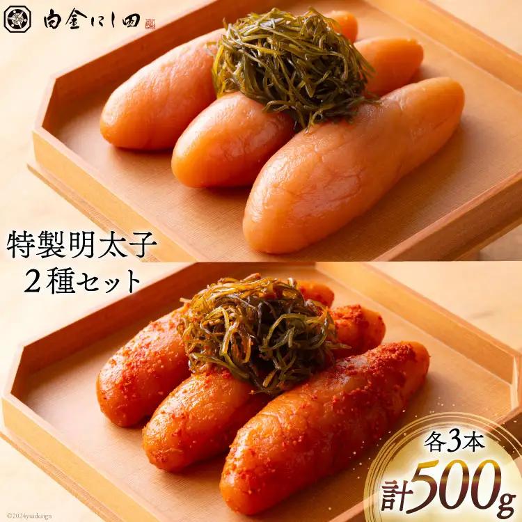 白金にし田特製 明太子 2種 セット 計500g