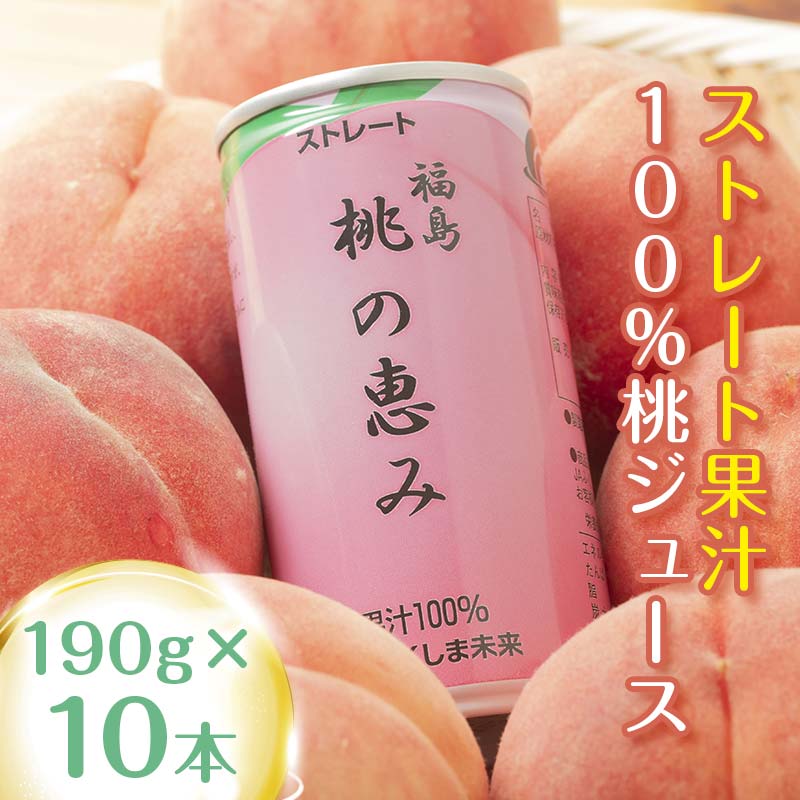 【ふるさと納税】桃果汁100％ジュース「桃の恵み」 190g×10本 常温 桃ジュース 缶ジュース フルーツジュース 果物ジュース もも モモ 果物 くだもの フルーツ 飲料 福島県産 国産 F20C-959