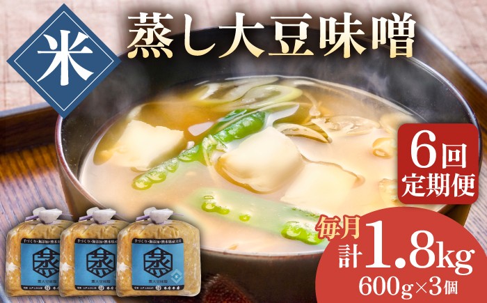 
                  【6回定期便】無添加 国産 蒸し 大豆 米味噌（600g×3）【有限会社 木屋食品工業】手作り てづくり 麹 味噌汁 九州 熊本 山鹿 甘塩 米みそ 味噌  [ZAD030]
                