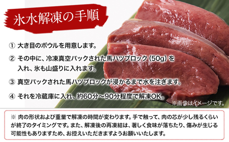 馬ハツ刺し ブロック 50g×6ブロック 300g 馬ハツ(心臓) 国産 熊本肥育 冷凍 生食用 たれ付き(10ml×3袋) 肉 馬刺し 馬肉 絶品 心臓 牛肉よりヘルシー 馬肉 予約 小分け 熊本県