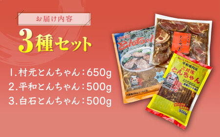 対馬のとんちゃん食べ比べセット [WAX005]  コダワリ焼肉 こだわり焼肉 おすすめ焼肉 おススメ焼肉 人気焼肉 定番焼肉 通販焼肉 お取り寄せ焼肉 自宅用焼肉 贈答焼肉
