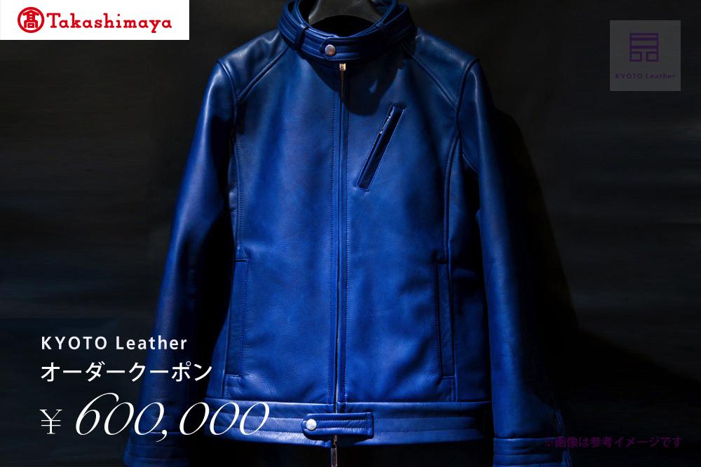 【高島屋選定品】　KYOTO Leather オーダークーポン（60万円分）