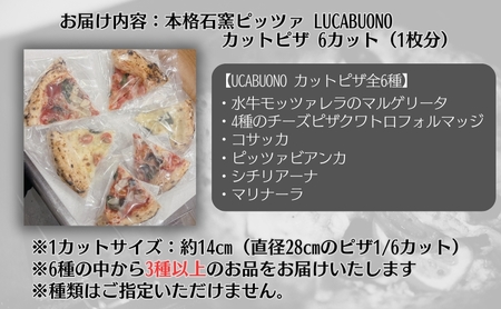 ピッツァ LUCABUONO 人気 カットピザ 6カット 食べ比べ [ 冷凍 ピザ 小分け 個包装 手作り 石窯 ]