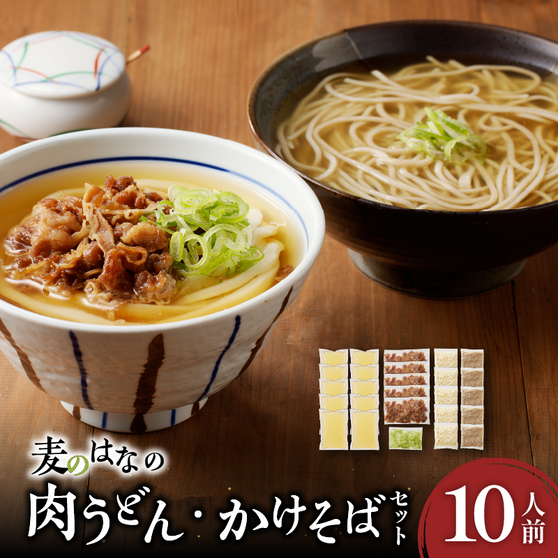 麦のはなの肉うどん・かけそばセット【10人前】　K071-003_02