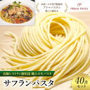 【ふるさと納税】パスタ 高級レストラン御用達 職人の生パスタ「サフランパスタ　40食セット」 ～本格パスタ専門製麺所「プリマパスタ」の極上の歯応え～【1434-40】