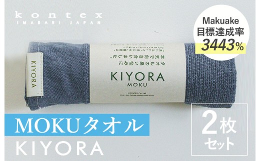 コンテックス　KIYORA　MOKU　同色2枚セット　ミッドナイトブルー【I004660FT2MB】