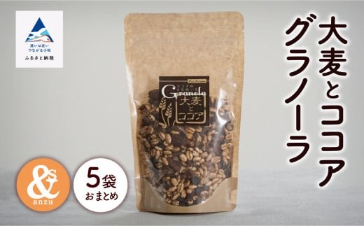 
            シリアル 朝食 小松産 大麦とココアグラノーラ 5袋おまとめ | 石川県 小松市 【一般社団法人あんずの木】
          