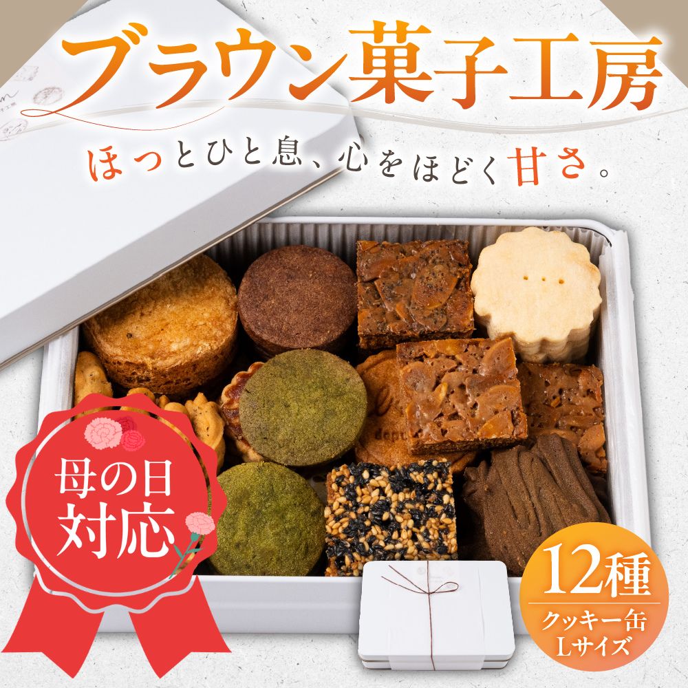 【ふるさと納税】《プチギフト》 クッキー「ブラウン菓子工房」 缶 Lサイズ 1缶 日時指定可 熨斗 のし ギフト プレゼント 洋菓子 詰め合わせ クッキー クッキー缶 誕生日 祝い 贈り物 お土産 デザート おしゃれ 美味しい ギフト 岐阜県 本巣市 [mt1599] 13000円