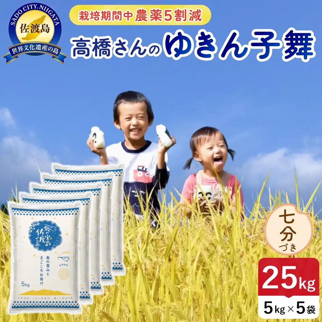 令和8年産 佐渡島産ゆきん子舞 七分づき25kg 農薬5割減 195962-083702