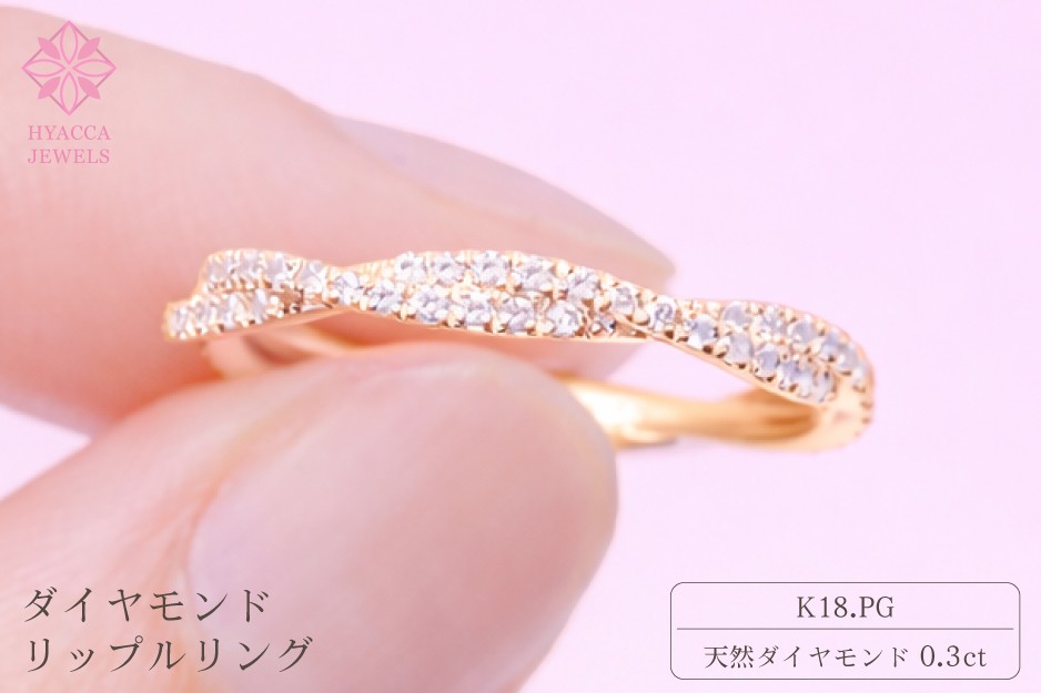 
                  ダイヤモンド リング リップル 0.3ct K18 ピンクゴールド 指輪 リング ジュエリー ダイヤ 18金 山梨 H-2630PG
                
