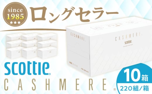 K03 クレシアギフト カシミヤ スコッティ 10箱 (1箱 440枚(220組)) ボックスティッシュ てぃっしゅ ペーパー やわらか ふんわり シンプル インテリア エンボス 開成町 ティッシュペーパー【日本製紙クレシア株式会社】 [BDAM020]
