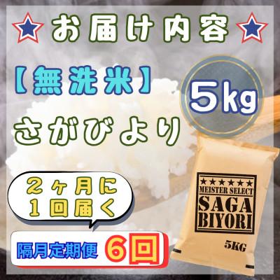 ふるさと納税 江北町 【2ヵ月毎定期便】【無洗米】さがびより5kg(江北町)全6回 |  | 02