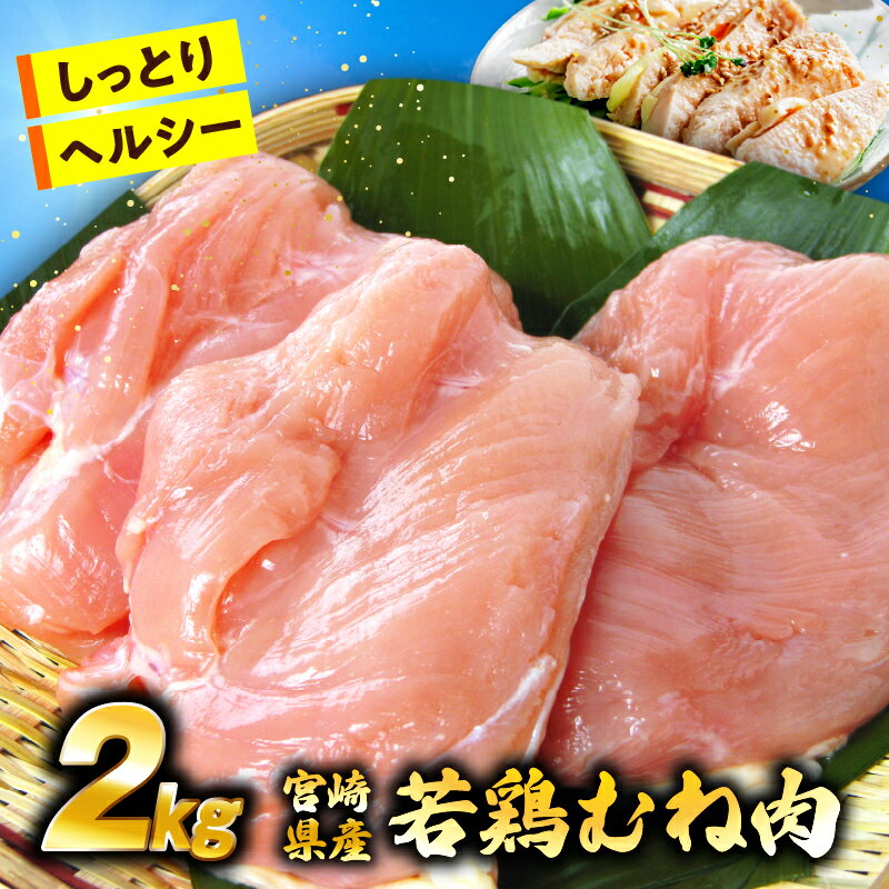 【ふるさと納税】国産若鶏むね肉2kg（国産 鶏 鶏肉 小分け ムネ肉 むね肉 焼肉 鍋 唐揚げ 炭火焼 チキン南蛮 宮崎 小林市）