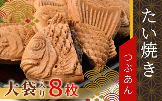 大袋入り たい焼き つぶあん 8枚入り 化学添加物不使用 大袋 羽根付き 和菓子 訳あり たいやき 鯛焼き お祝い めで鯛 5000円
