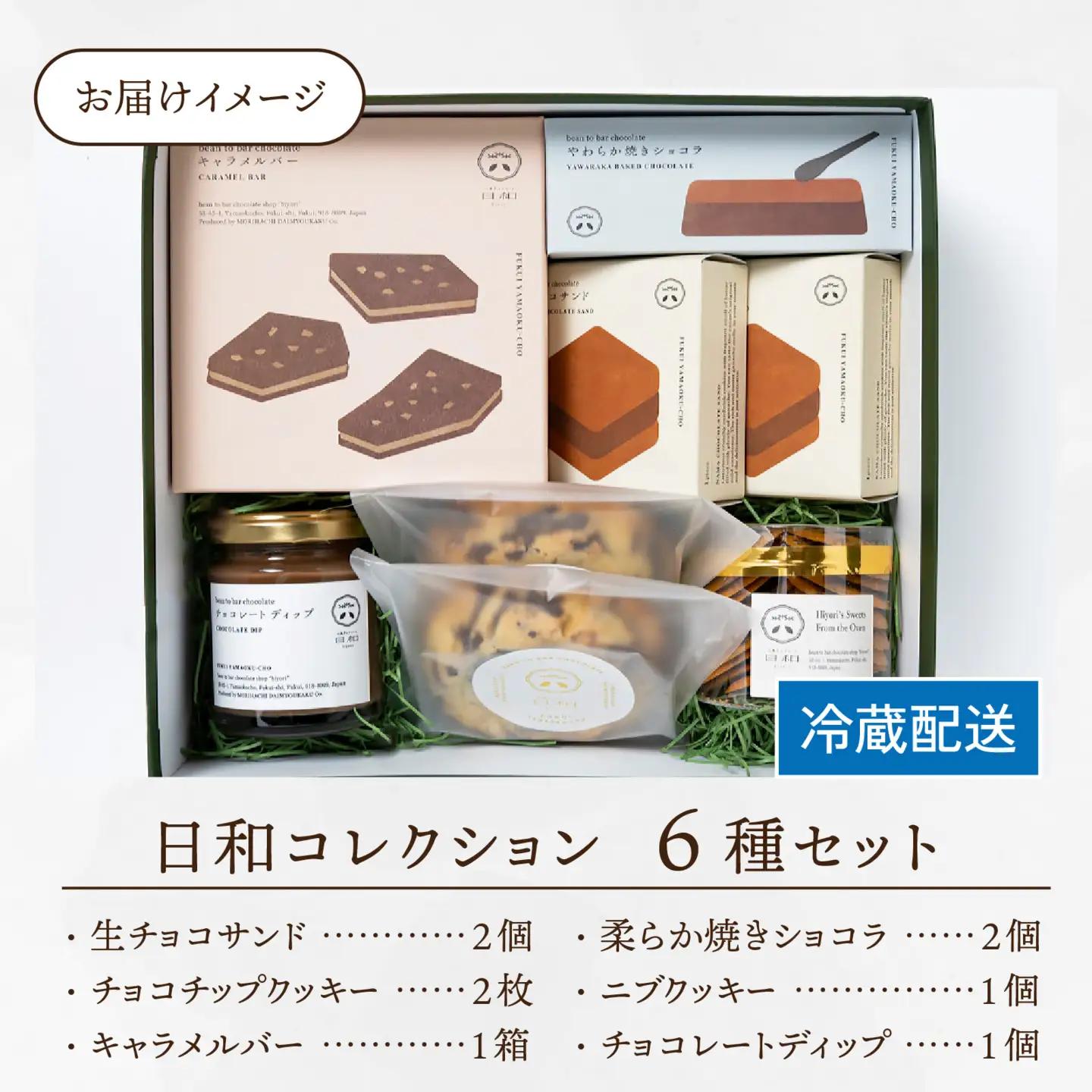 【山奥チョコレート 日和】日和コレクション 6種セット [A-026003] / チョコレート