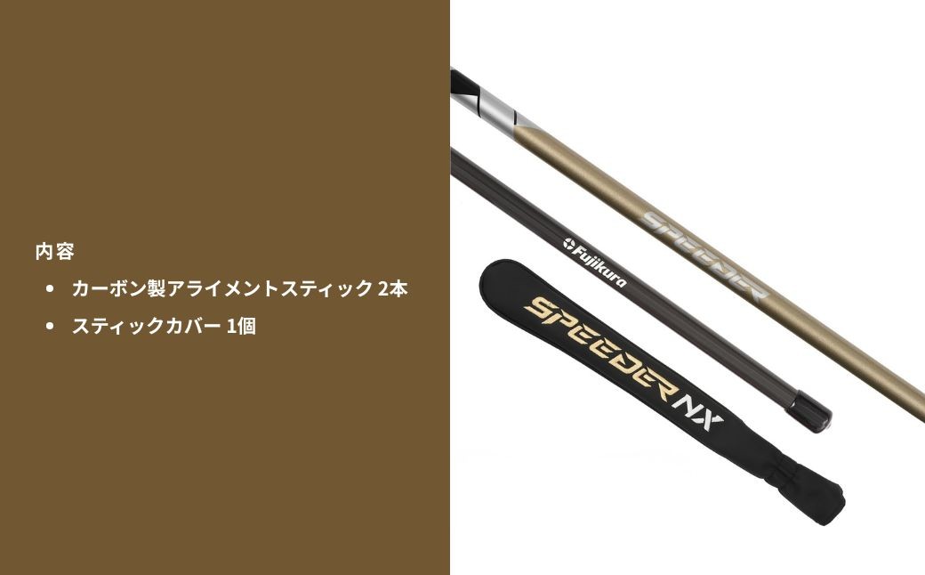 SPEEDER NX GOLD アライメントスティック 2本 ＋ 専用カバー付き